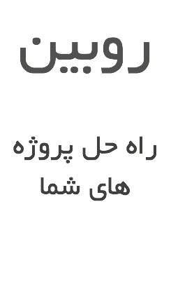 روبین راه حل پروژه های شما
