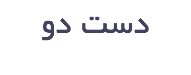 دست دو 